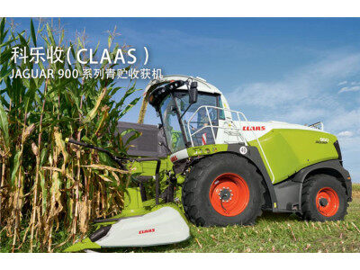 科樂收（CLAAS)JAGUAR 940自走式青貯飼料收割機