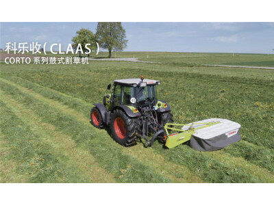 科乐收(CLAAS)CORTO系列鼓式割草机