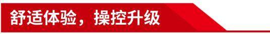 舒適體驗，操控升級