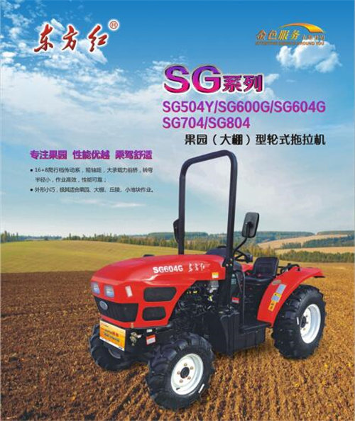 東方紅SG704果園型輪式拖拉機