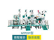 MTP25T碾米机