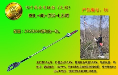 绿节MOL-HG-250-L24W高枝电链锯