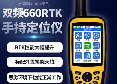 深圳冰河雙頻660RTK手持定位儀