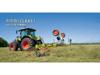 科樂收(CLAAS)VOLTO系列攤曬機