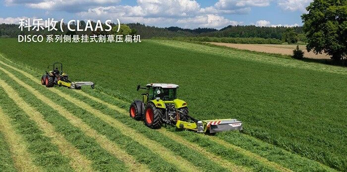 科樂收(CLAAS)DISCO系列側懸掛式割草壓扁機