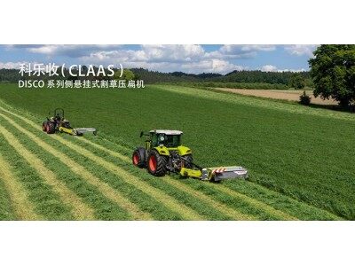 科樂收(CLAAS)DISCO系列側(cè)懸掛式割草壓扁機(jī)