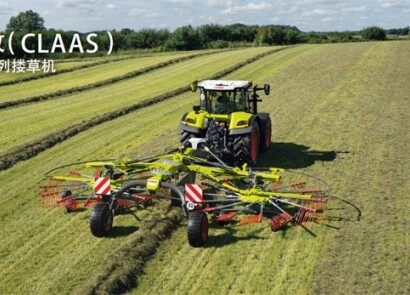 科樂收（CLAAS） LINER系列摟草機