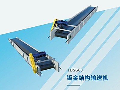 河北鎧嘉TDSG60鈑金結(jié)構(gòu)輸送機(jī)