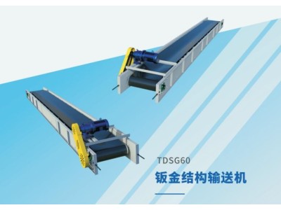 河北铠嘉TDSG60钣金结构输送机