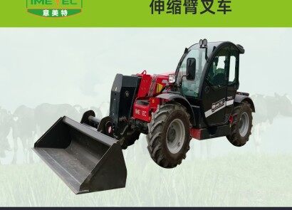 意美特伸缩臂叉车