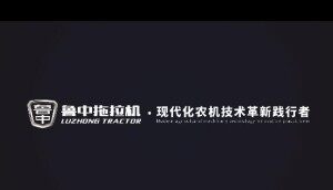 山東濰坊魯中拖拉機有限公司