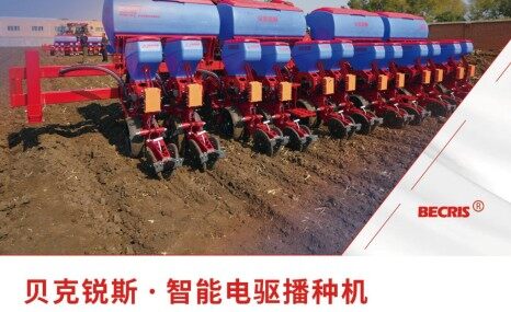 貝克銳斯BECRIS XPP系列智能電驅氣吸播種機