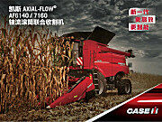 AF7160轴流滚筒联合收割机