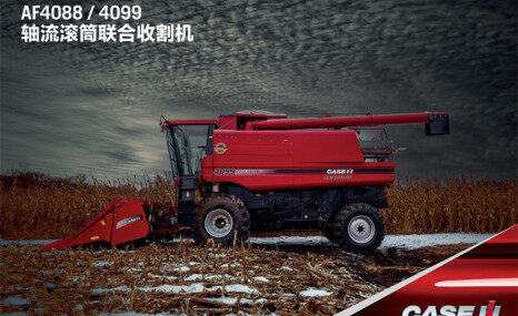 凱斯AXIAL-FLOW AF4099(G4)軸流滾筒聯(lián)合收割機