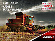 AF5088轴流滚筒联合收割机