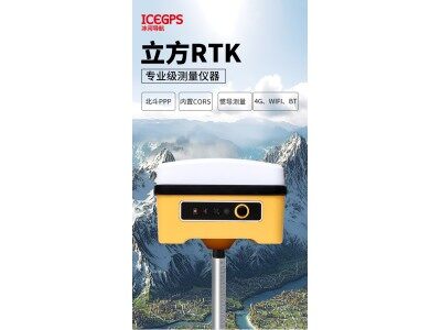 深圳冰河立方RTK測量儀