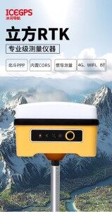 深圳冰河立方RTK测量仪