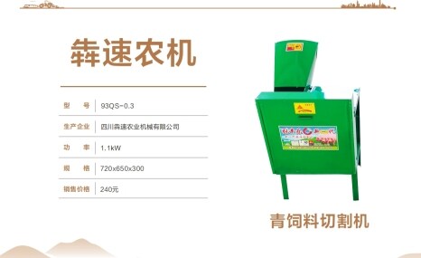 犇速93QS-0.3型青飼料切碎機家用
