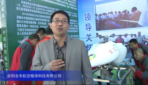 2015中国国际农业机械展览会——安阳全丰航空植保科技有限公司