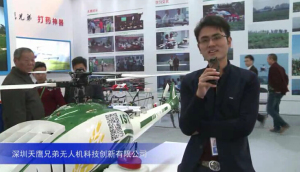 2015中国国际农业机械展览会——深圳天鹰兄弟无人机科技创新有限公司