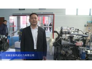 2015中国国际农业机械展览会——安徽全柴天成动力有限公司
