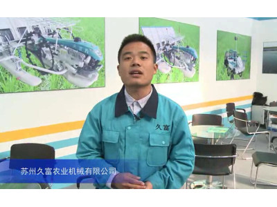 2015中国国际农业机械展览会--苏州久富农业机械有限公司