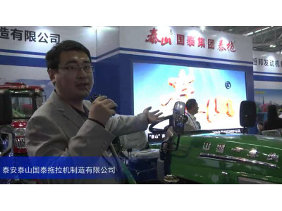 2015中国国际农业机械展览会--泰安泰山国泰拖拉机制造有限公司