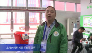 2015中国国际农业机械展览会——上海矢崎机械贸易有限公司