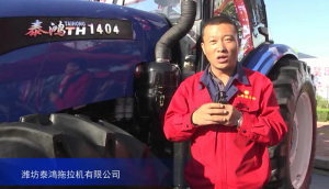 2015中國國際農業機械展覽會--濰坊泰鴻拖拉機有限公司