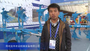 2015中國國際農業機械展覽會--鄭州龍豐農業機械裝備有限公司