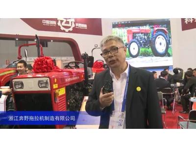 2015中国国际农业机械展览会——浙江奔野拖拉机制造有限公司
