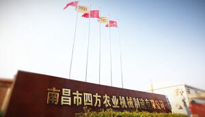 南昌市四方農業機械制造有限公司宣傳片