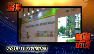 2015年江蘇南京展會視頻專訪—深圳高科新農技術有限公司