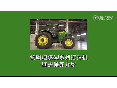 約翰迪爾6J系列拖拉機維護保養視頻
