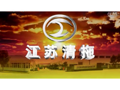 江苏清拖农业装备有限公司--宣传片