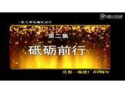 【回眸60年】中國一拖大型電視紀(jì)錄片第二集（上）