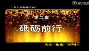 【回眸60年】中国一拖大型电视纪录片第二集（上）