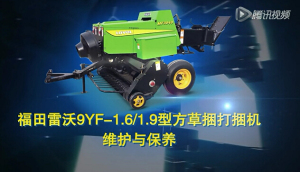 雷沃9YF-1.6/1.9型方草捆打捆机维护与保养