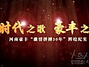 河南豪丰机械制造有限公司企业宣传片