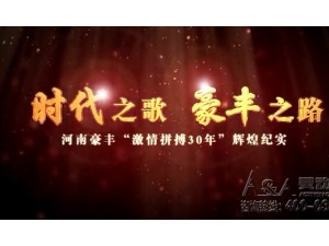 河南豪豐機械制造有限公司企業宣傳片
