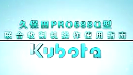 久保田PRO688Q联合收割机操作使用指南