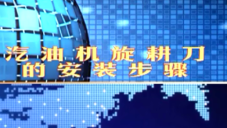 卓格哈斯小白龙微耕机--旋耕刀的安装