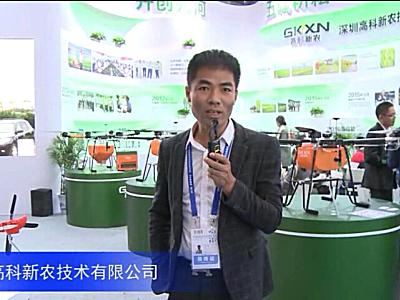 2016中国农机展—深圳高科新农技术有限公司