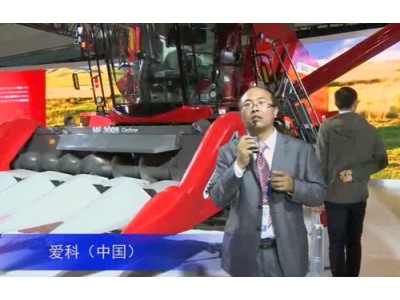 2016中国农机展--爱科（中国）