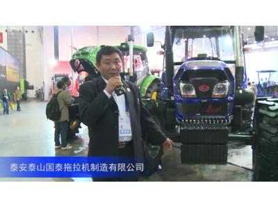2016中国农机展—泰安泰山国泰拖拉机制造有限公司