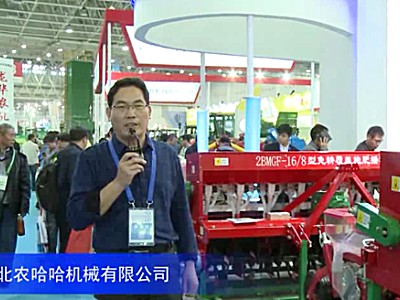 2016中國農機展--河北農哈哈機械有限公司（一）