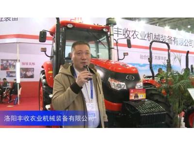 2016中国农机展—洛阳丰收农业机械装备有限公司