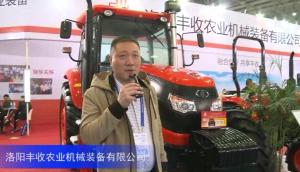 2016中國農機展—洛陽豐收農業機械裝備有限公司