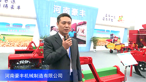 2016中国农机展——河南豪丰机械制造有限公司