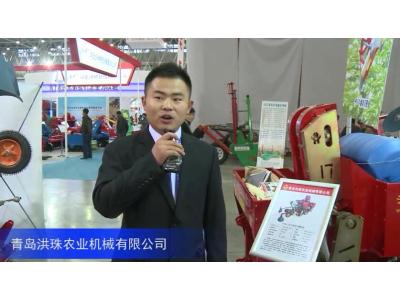 2016中国农机展—青岛洪珠农业机械有限公司